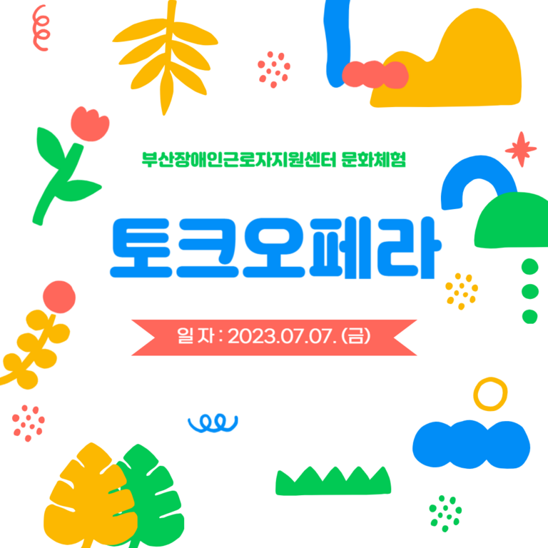 [문화체험] 문화체험(토크오페라)완료-2023.7.7