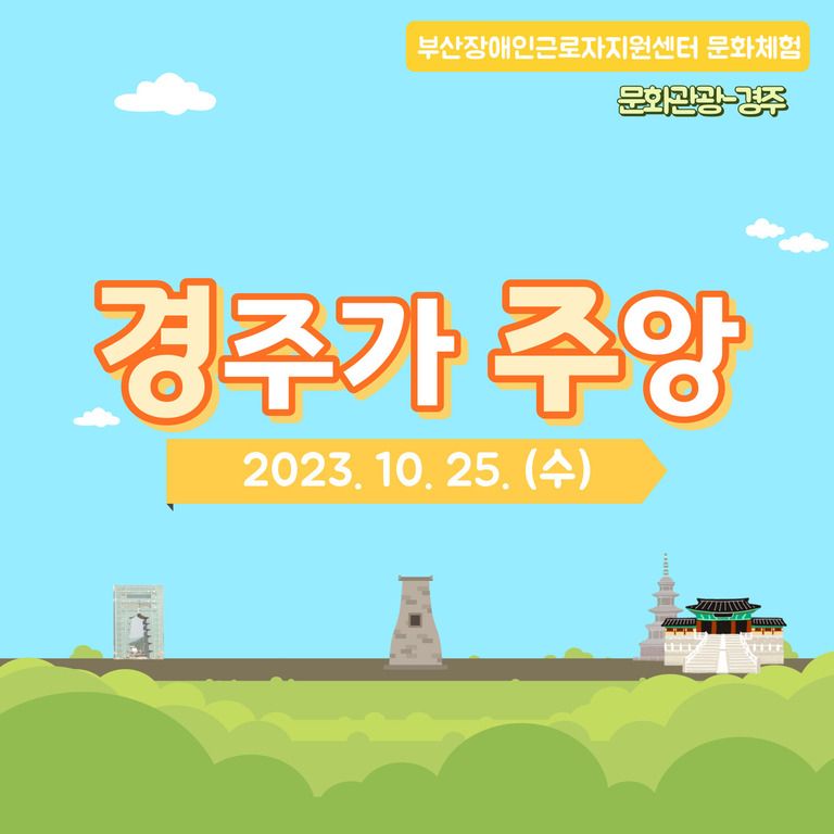 [문화체험]문화체험(문화관광)-2023.10.25