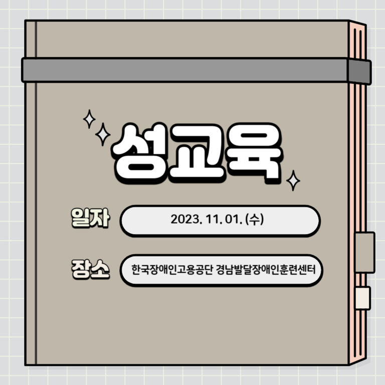 [성인권교육]한국장애인고용공단 경남발달장애인훈련센터 성인권교육(2023. 11. 1.)