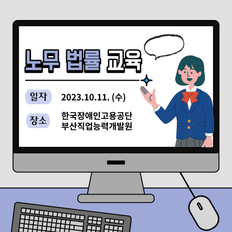 [노무·법률교육] 2023년 11차 노무·법률 교육(2023. 10. 11.)