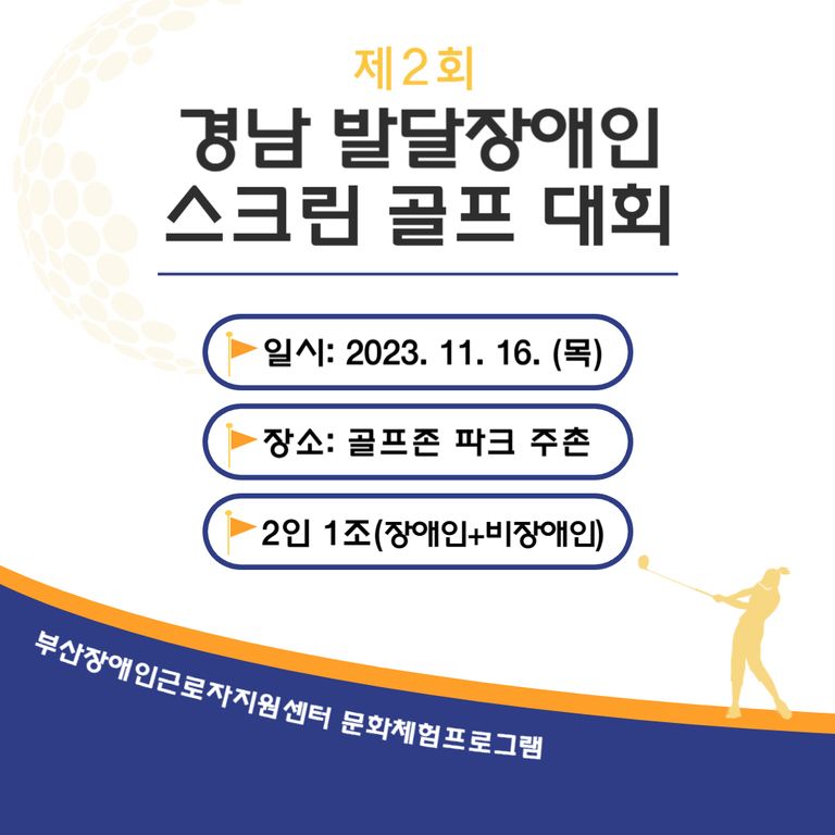 [문화체험] 문화체험(스크린골프대회) 완료 (2023. 11. 16.)