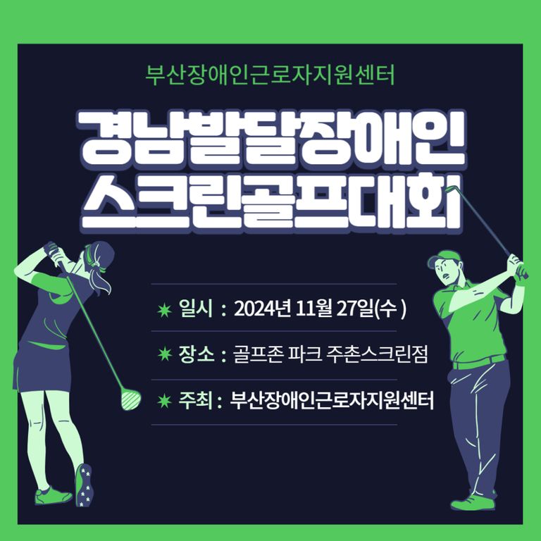 [문화체험] 제3회 경남발달장애인 스크린 골프대회