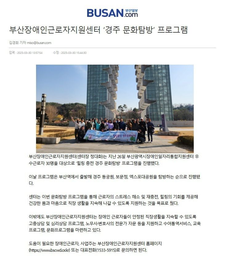 [보도자료]부산장애인근로자지원센터 경주문화탐방