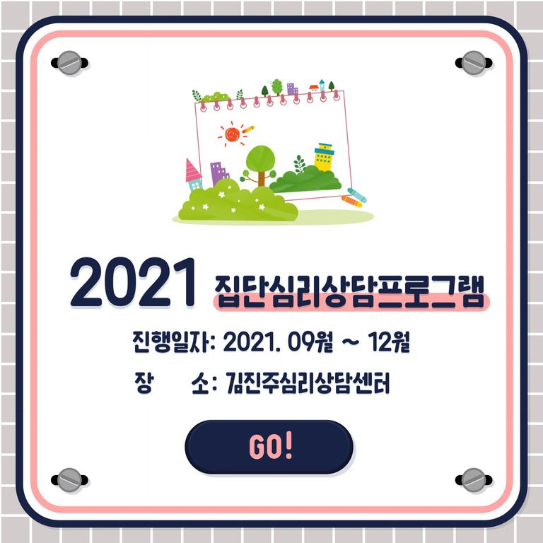 [심리상담] 2021년 심리상담프로그램 진행