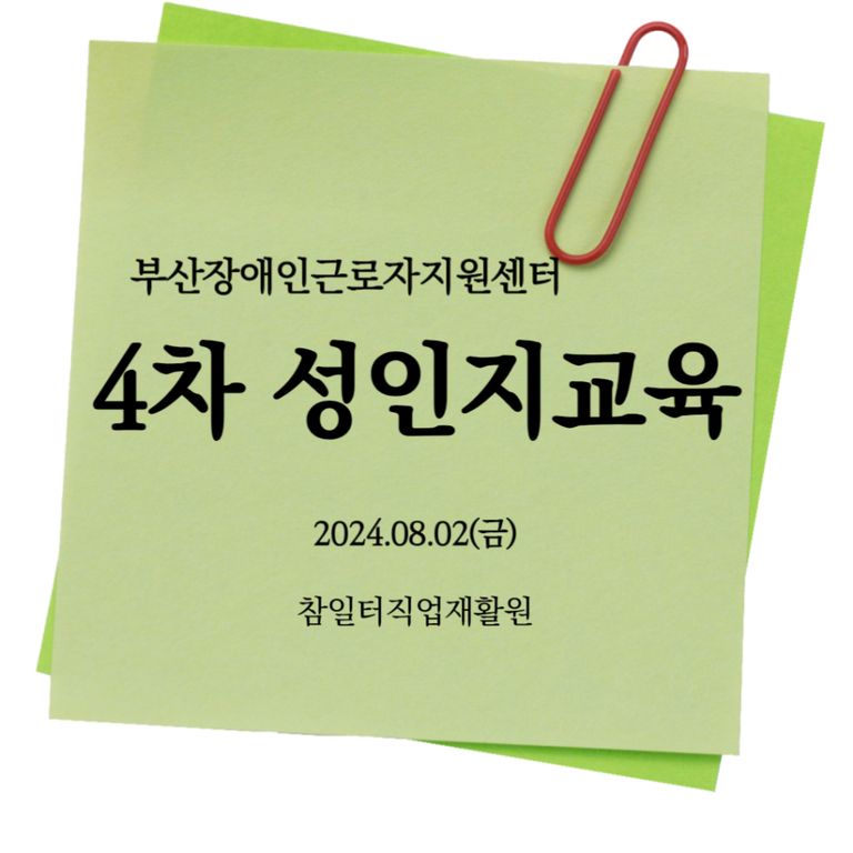 [성인지교육] 2024년 4차 성인지교육(참일터직업재활원) 