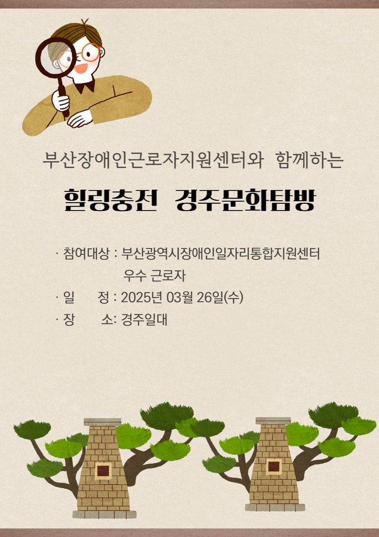 [문화체험]2025년 힐링충전 경주문화탐방