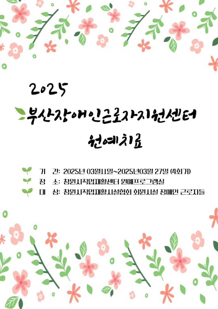 [문화체험] 2025년 창원시직업재활시설협회와 원예치료