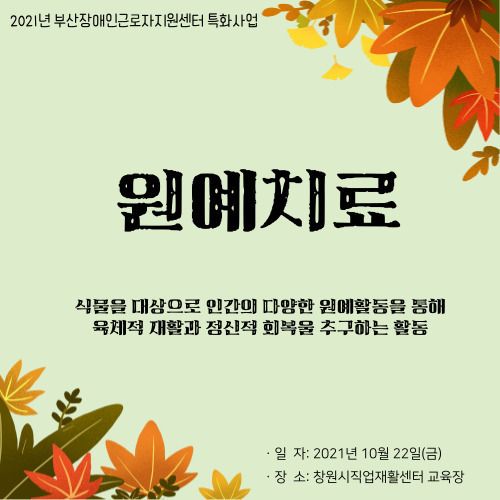 [특화사업] 원예치료 진행완료-2차(2021.10.22.)