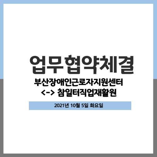 [업무협약] 참일터직업재활원과 업무협약 체결(2021.10.05)