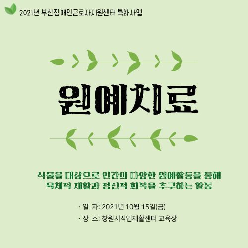 [특화사업] 원예치료 진행완료-1차(2021.10.15.)