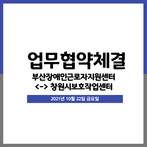 [업무협약] 창원시보호작업센터와 업무협약체결(2021.10.22)