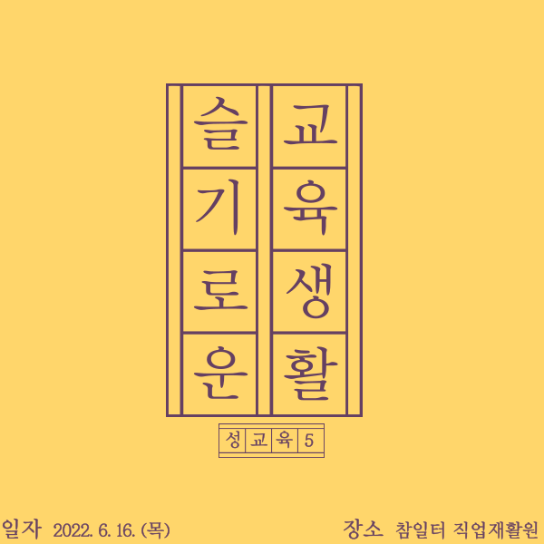 [기타교육] 2022년 5차 성교육 및 성인권교육 진행(2022.06.16)