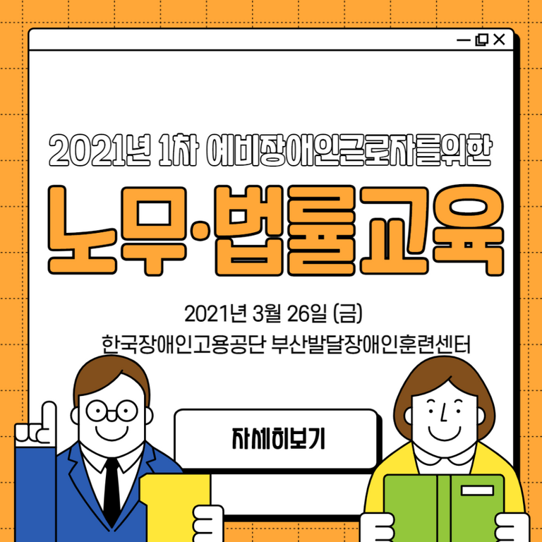 [노무· 법률교육] 2021년 제 1차 노무·법률교육진행(2021.03.26)