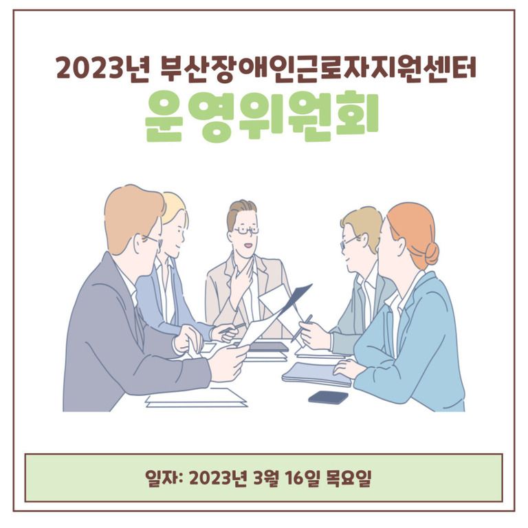  [운영위원회] 2023년 1차 운영위원회 개최(2023. 3. 16)
