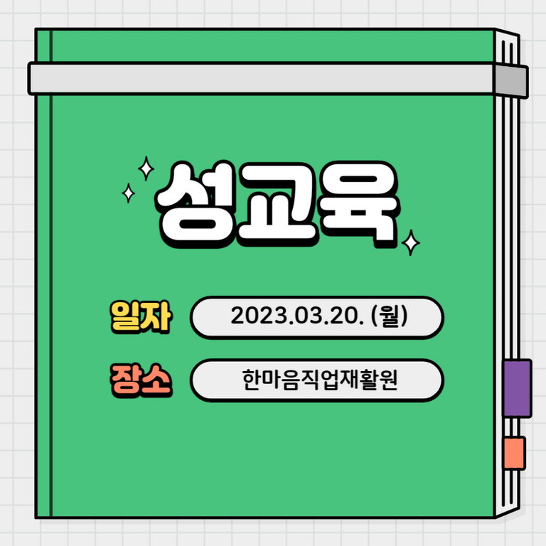 [기타교육] 2023년 1차 성인권교육 진행(2023.03.20)