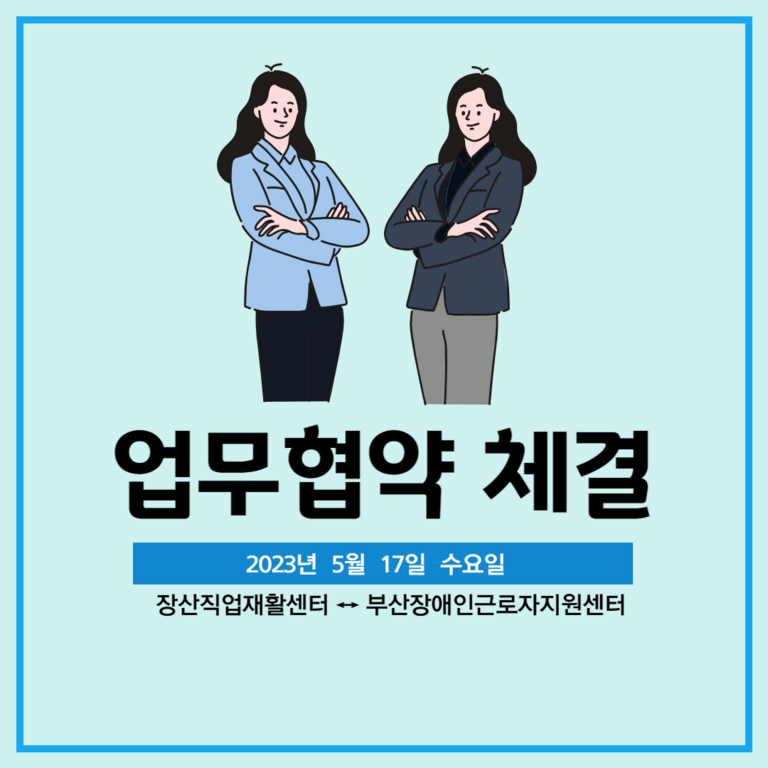 [업무협약] 장산직업재활센터와 업무협약식(2023.05.17)