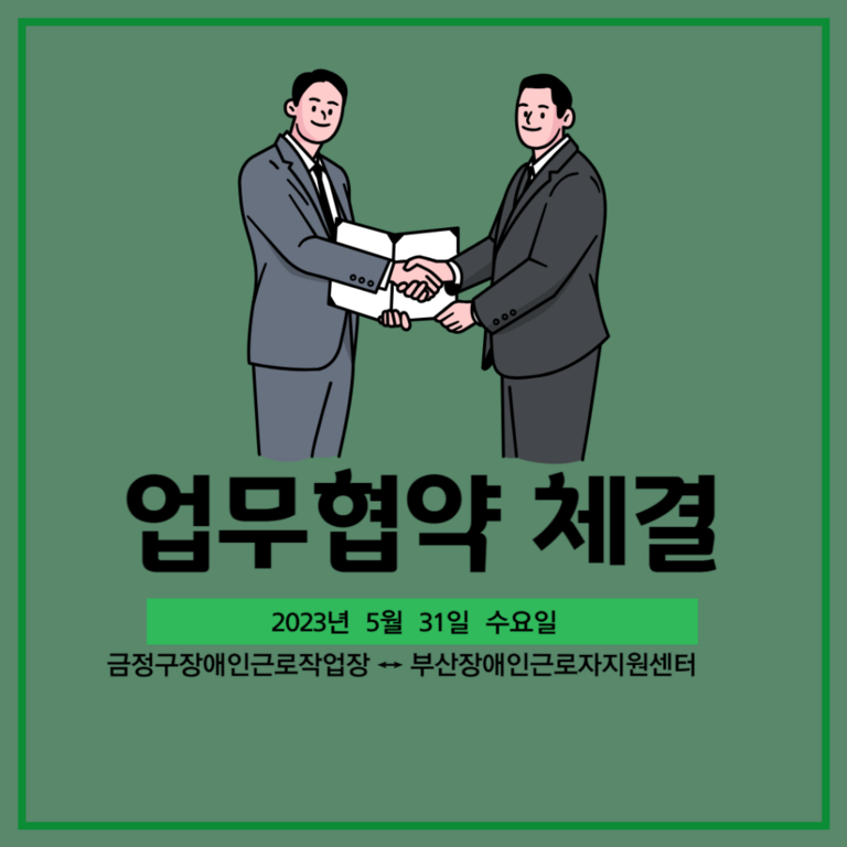 [업무협약] 금정구장애인근로작업장 과 업무협약식(2023.05.31)