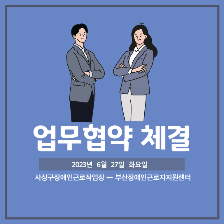  [업무협약] 사상구장애인근로작업장 과 업무협약식(2023.06.07.) 