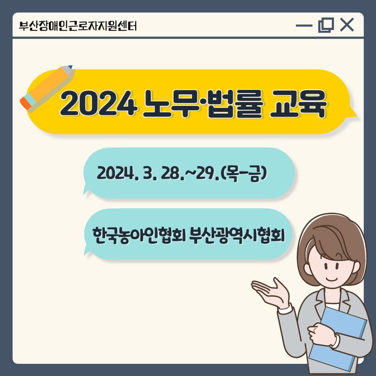 [노무·법률교육] 2024년  노무·법률 교육(한국농아인협회 부산광역시협회)