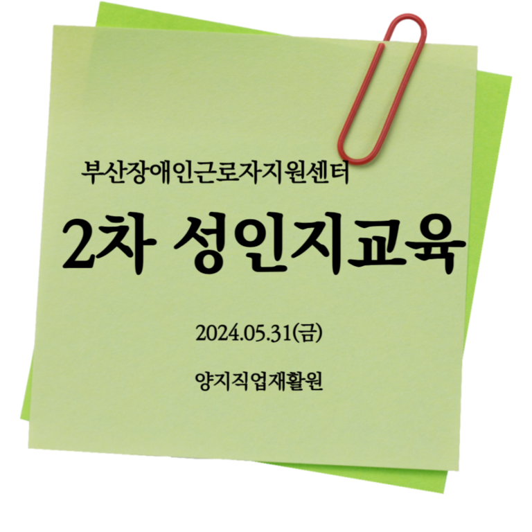 [성인지교육] 2024년 2차 성인권교육(양지직업재활원)