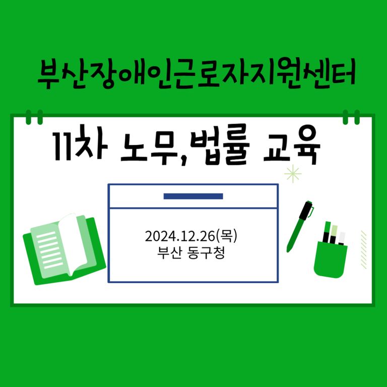  [노무법률교육] 2024년11차 기초노무교육(부산동구청)
