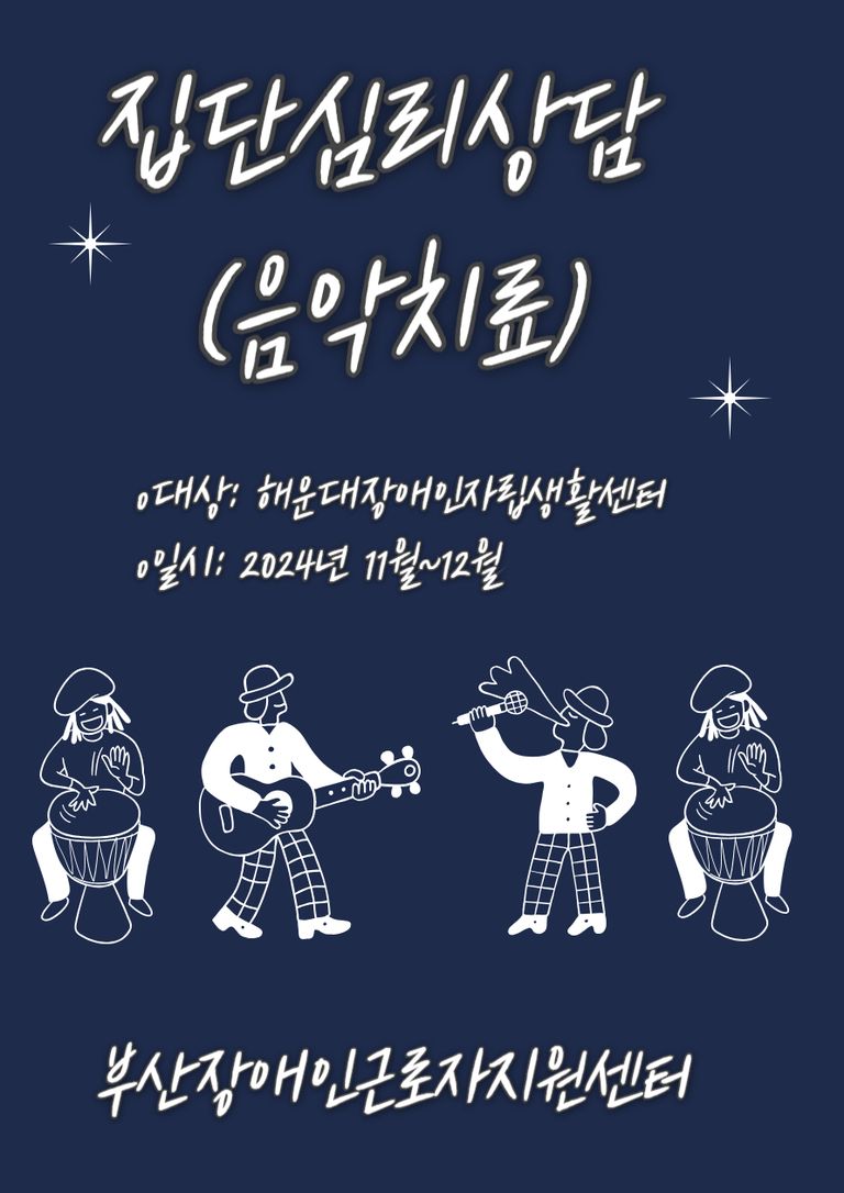 [심리상담]2024년 집단심리상담(음악치료)