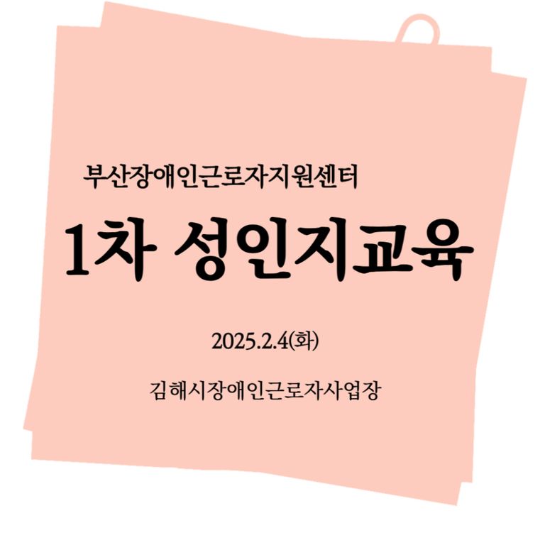 [성인지교육]2025년 1차 성인지교육(김해시장애인근로사업장)