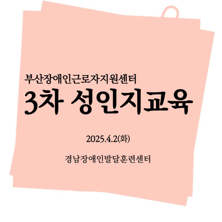  [성인지교육]2025년 3차 성인지교육(경남장애인발달훈련센터) 