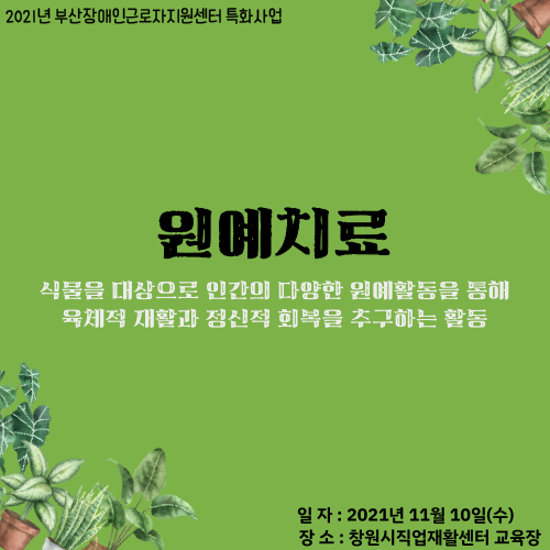 [특화사업] 원예치료 진행완료-3차(2021.11.10.)