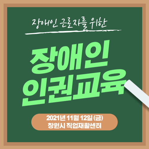 [기타교육] 장애인인권교육 실시(2021.11.12) 
