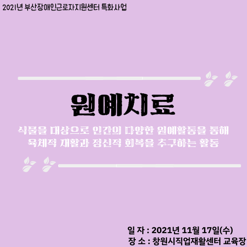 [특화사업] 원예치료 진행완료-4차(2021.11.17.)