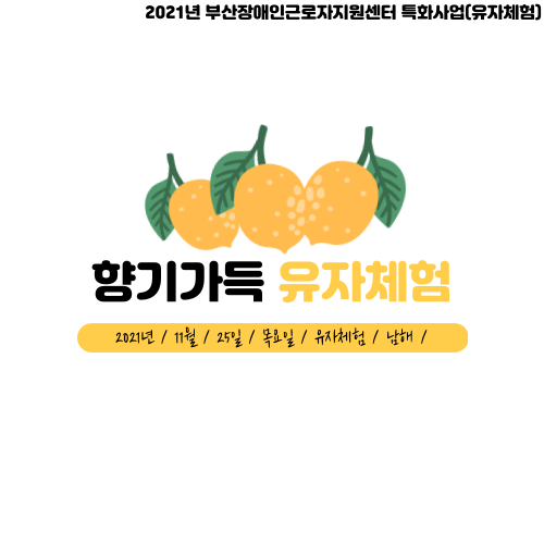 [특화사업] 향기가득 유자체험 - 남해(2021.11.25.)