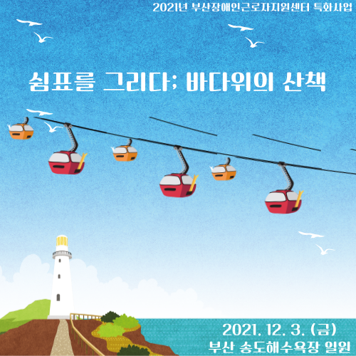 [특화사업] 쉼표를 그리다;바다위의 산책 - 송도(2021.12.03.)