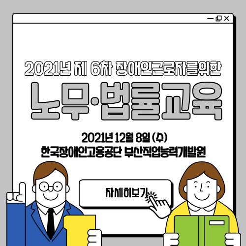 [노무· 법률교육] 2021년 6차 노무· 법률교육 진행(2021.12.08) 