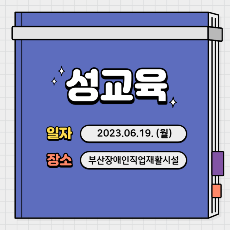 [기타교육] 2023년 8차 성인권교육 진행(2023.06.19)