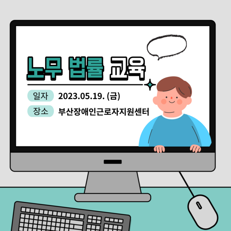  [노무· 법률교육] 2023년 4차 노무· 법률교육 진행(2023 . 5.16.)