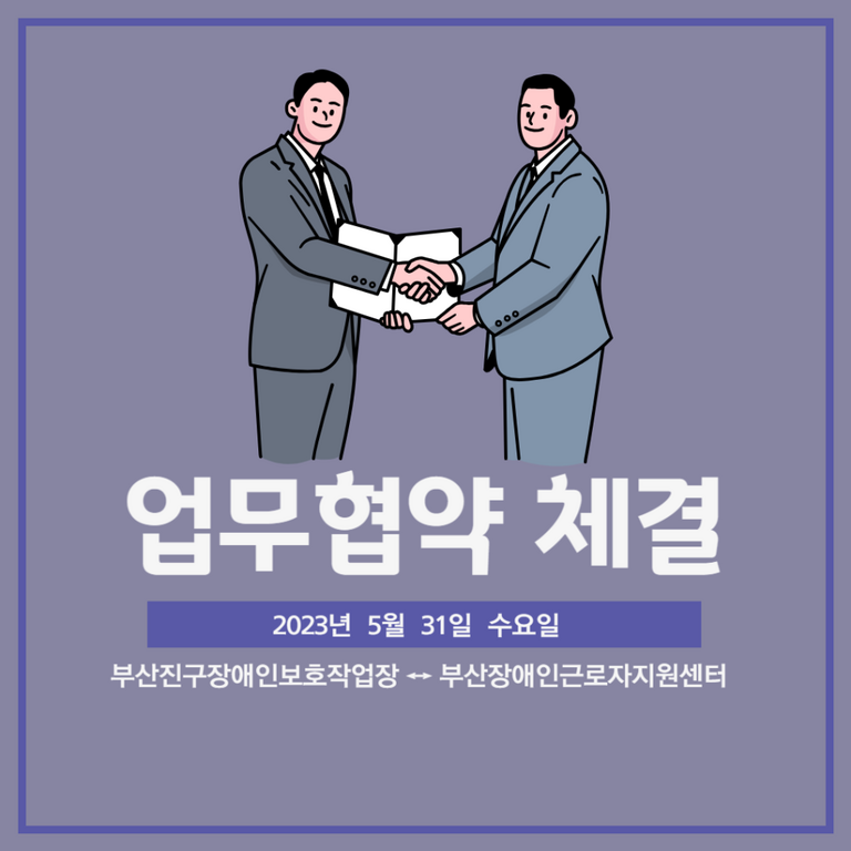 [업무협약] 부산진구장애인보호작업장과 업무협약식(2023.05.31)