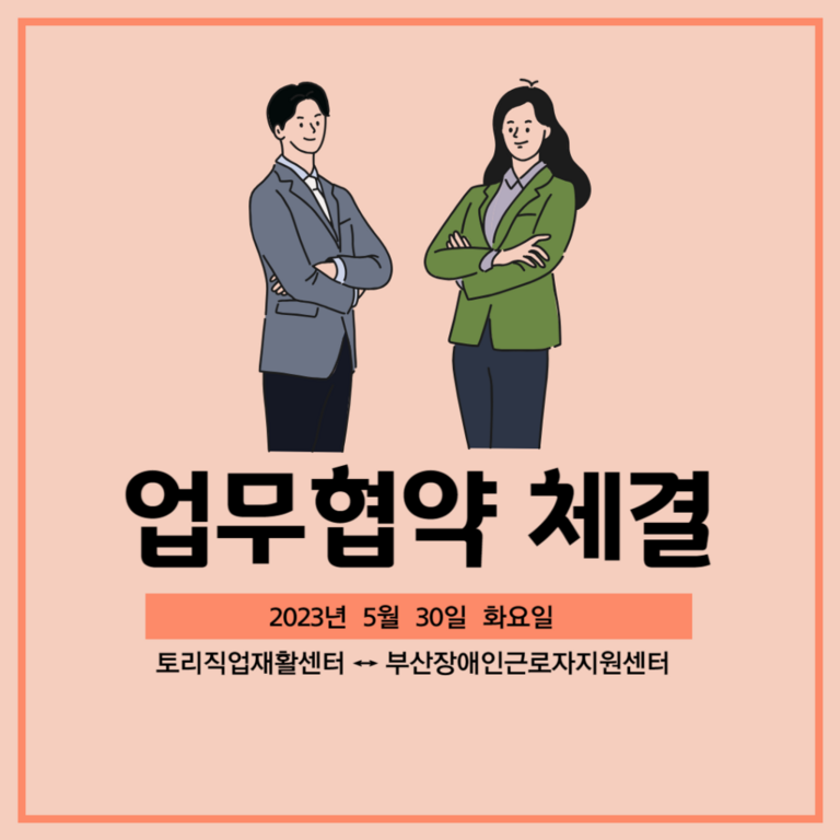 [업무협약] 토리직업재활센터와 업무협약식(2023.05.30)