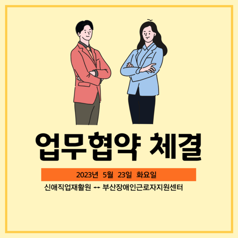 [업무협약] 신애직업재활원과 업무협약식(2023.05.23)