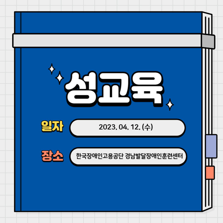 [기타교육] 2023년 3차 성인권교육 진행(2023.03.30)