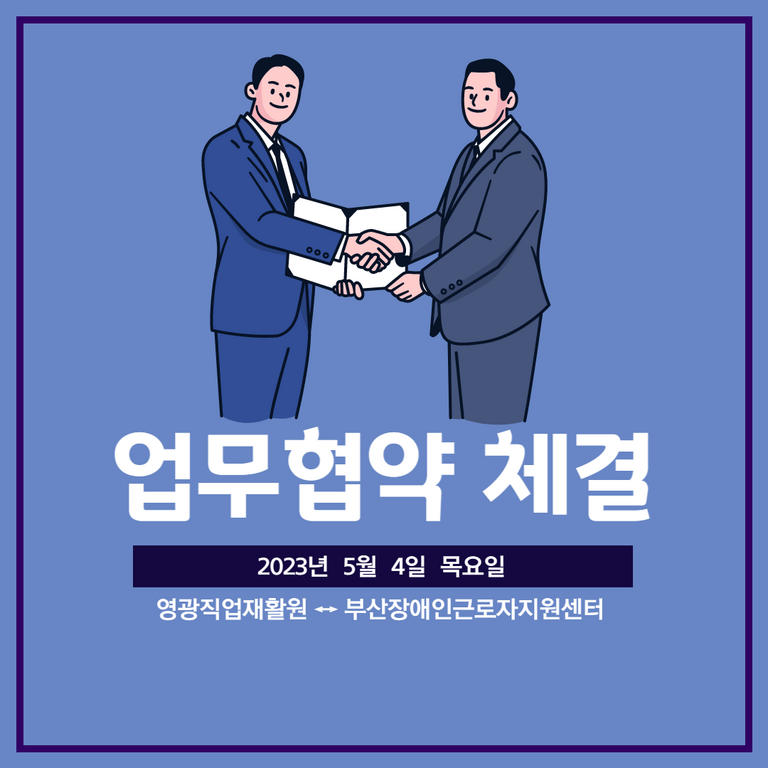 [업무협약] 영광직업재활원과 업무협약식(2023.05.04)
