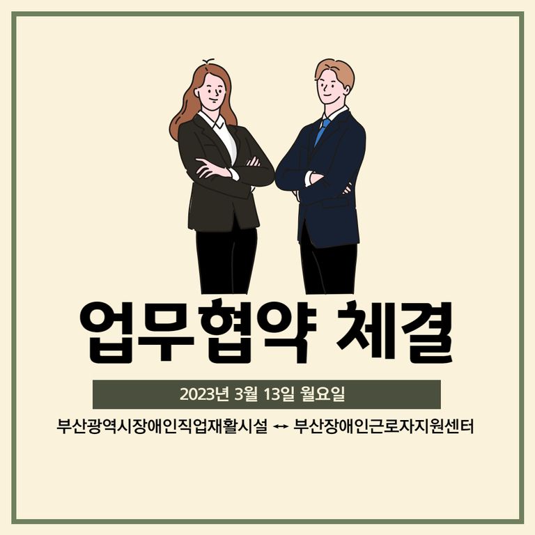 [업무협약] 부산장애인직업재활시설과 업무협약식(2023.03.13)