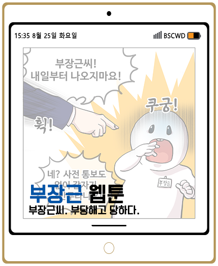 부산장애인근로자지원센터 ▶ 웹툰 제 2화 (부장근씨 부당해고 당하다.)