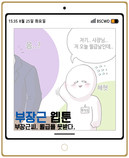 부산장애인근로자지원센터 ▶ 웹툰 제 3화 (부장근씨 월급을 못받다.) 
