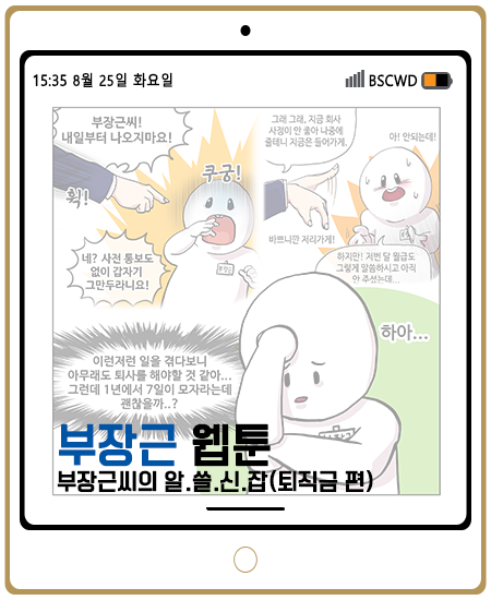부산장애인근로자지원센터 ▶ 웹툰 제 4화 (부장근씨의 알.쓸.신.잡.) 