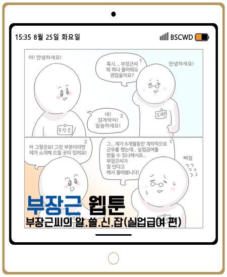 부산장애인근로자지원센터 ▶ 웹툰 제 5화 (부장근씨의 알.쓸.신.잡.-2 ) 