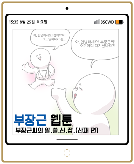 부산장애인근로자지원센터 ▶ 웹툰 제 6화 (부장근씨의 알.쓸.신.잡.-산재 편 ) 