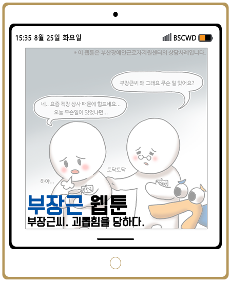 부산장애인근로자지원센터 ▶ 웹툰 제 7화 (부장근씨 괴롭힘을 당하다.) 