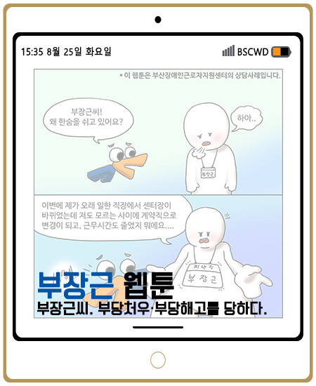 부산장애인근로자지원센터 ▶ 웹툰 제 9화 (부장근씨 부당처우와 부당해고를 당하다) 
