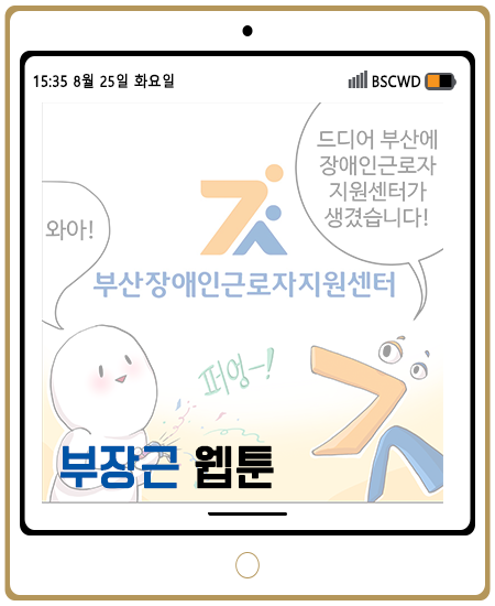 부산장애인근로자지원센터 ▶ 웹툰 제 1화